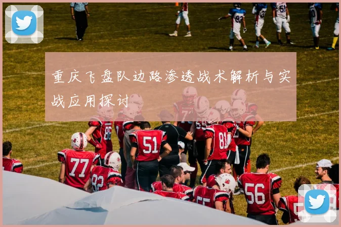 重庆飞盘队边路渗透战术解析与实战应用探讨