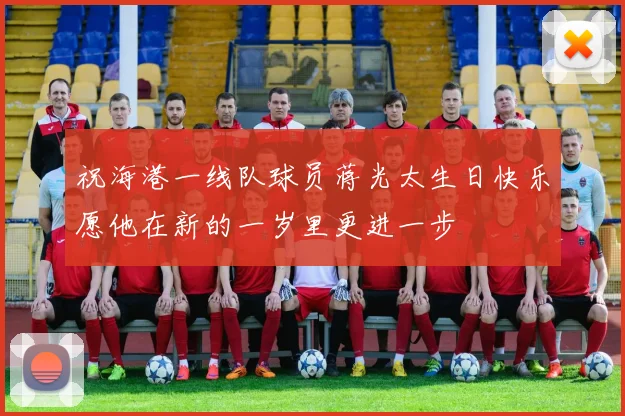 祝海港一线队球员蒋光太生日快乐愿他在新的一岁里更进一步