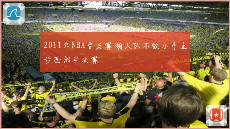 2011年NBA季后赛湖人队不敌小牛止步西部半决赛