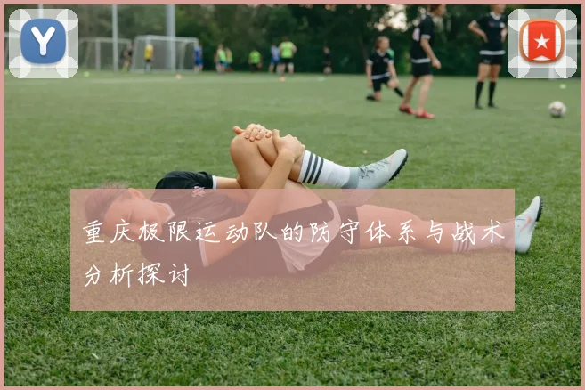 重庆极限运动队的防守体系与战术分析探讨