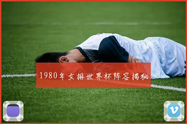 1980年女排世界杯阵容揭秘