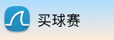 买球赛 logo